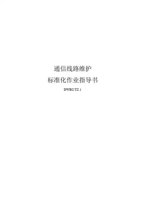 通信线路维护标准化作业指导书