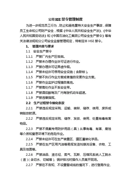 公司HSE禁令管理制度