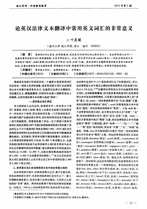 论英汉法律文本翻译中常用英文词汇的非常意义