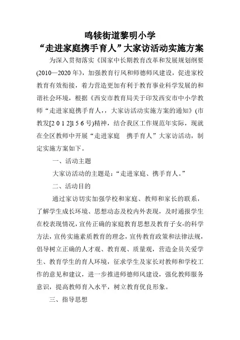 “走进家庭携手育人”大家访活动实施方案