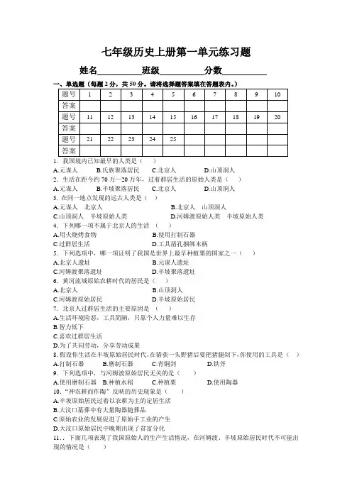 七年级历史上册第一单元练习题