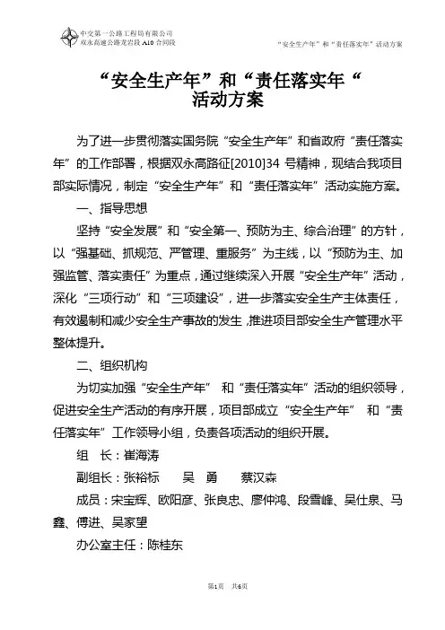 “安全生产年”和“责任落实年”活动方案