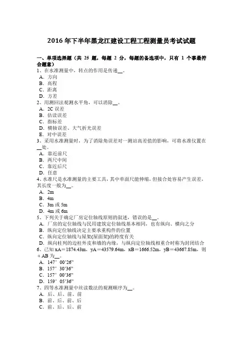 2016年下半年黑龙江建设工程工程测量员考试试题