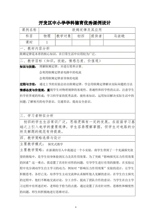 欧姆定律及其应用德育课例设计
