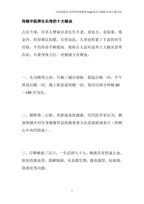 传统中医养生长寿的十大秘诀