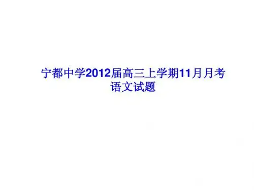 宁都中学2012届高三11月月考课件