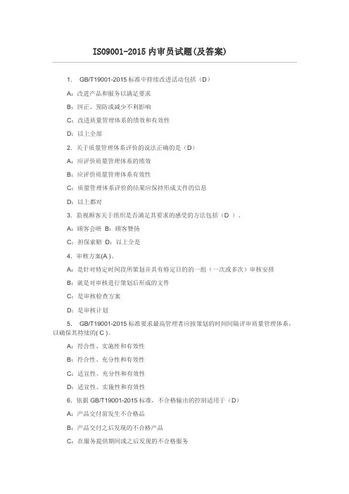 ISO9001：2015内审员培训试题 2