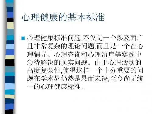 心理健康的基本标准2