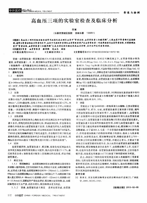 高血压三项的实验室检查及临床分析