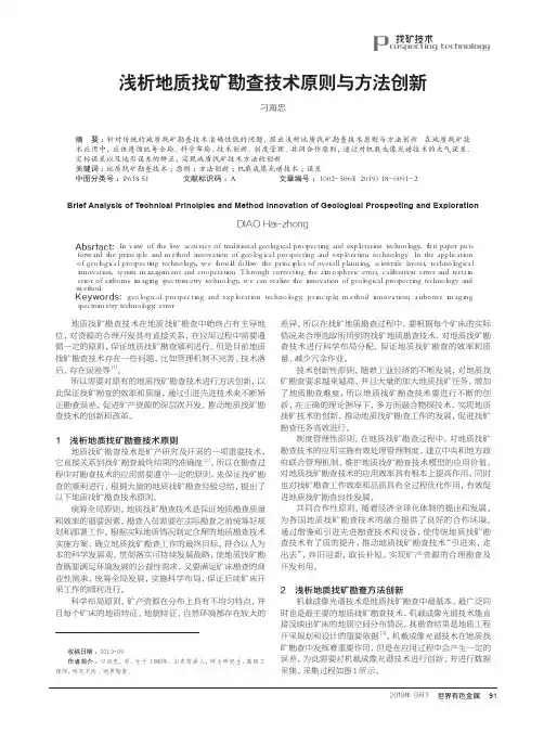 浅析地质找矿勘查技术原则与方法创新