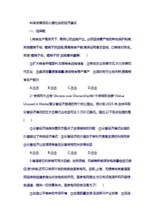 2019人教版高中政治必修一同步练习：第十课科学发展观和小康社会的经济建设 含解析