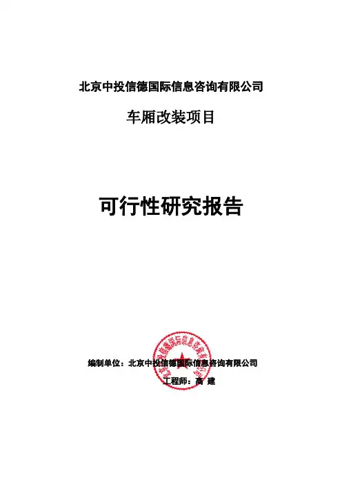 车厢改装项目可行性研究报告编写格式说明(模板套用型word)