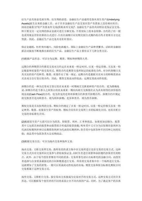 金融衍生产品主要有以下几种分类方法