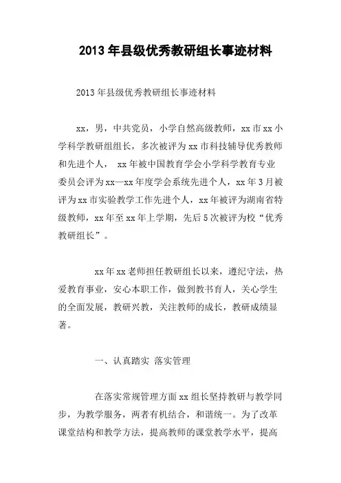 县级优秀教研组长事迹材料