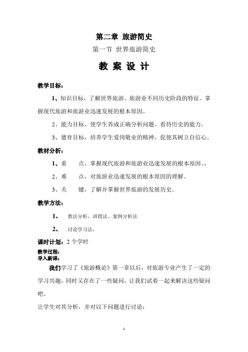 旅游概论第二章教案 Word 文档