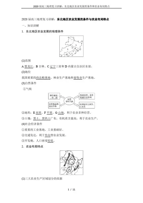 2020届高三地理复习讲解：东北地区农业发展的条件和农业布局特点