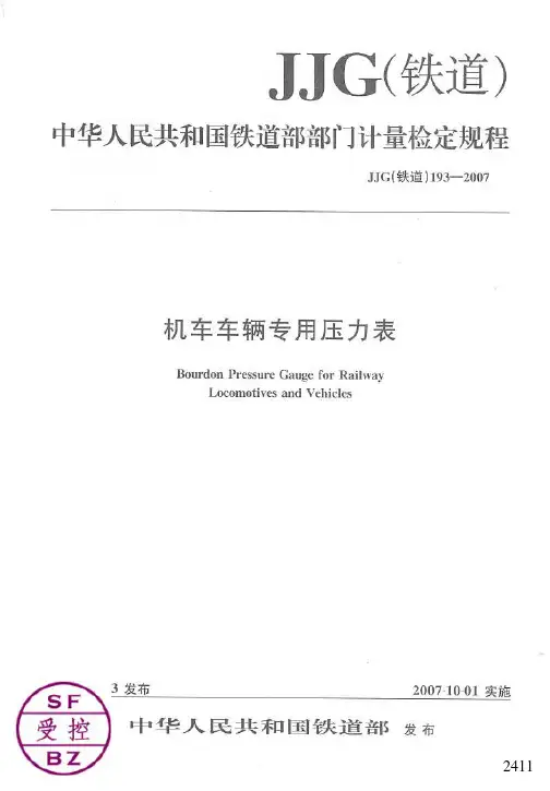 JJG 193-2007 机车车辆专用压力表检定规程