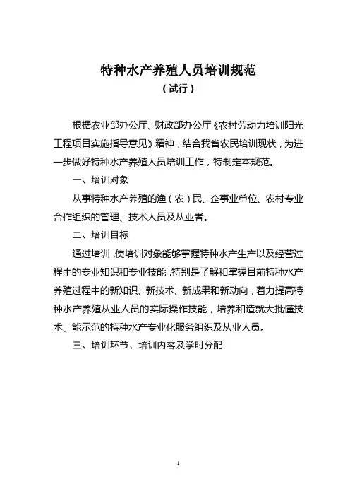 特种水产养殖人员培训规范