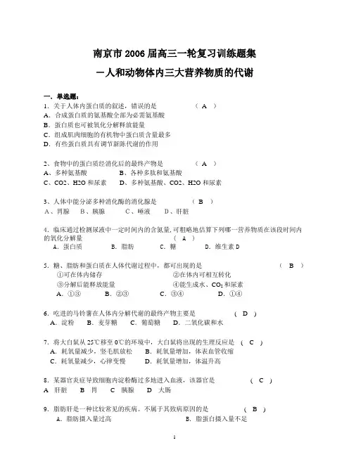 高三一轮复习训练题集--人和动物体内三大营养物质的代谢