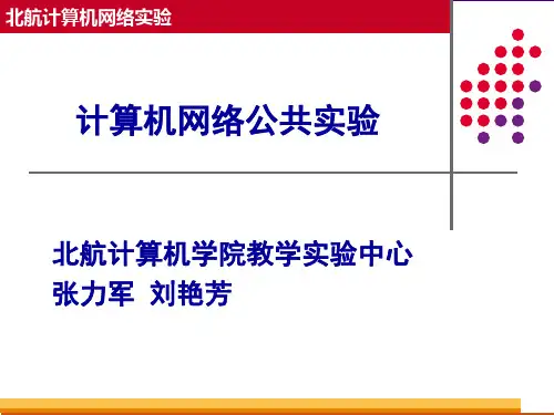 北航计算机网络实验1组网实验