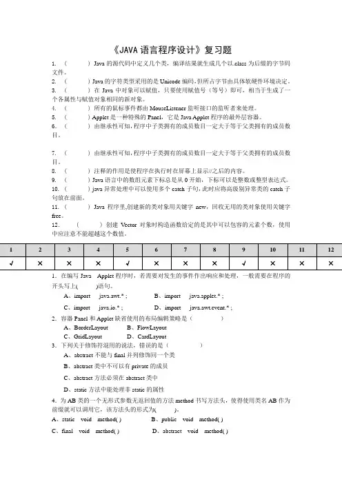 JAVA语言程序设计复习题