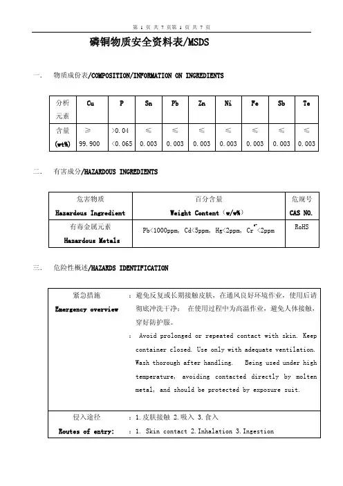 磷铜的MSDS中英文