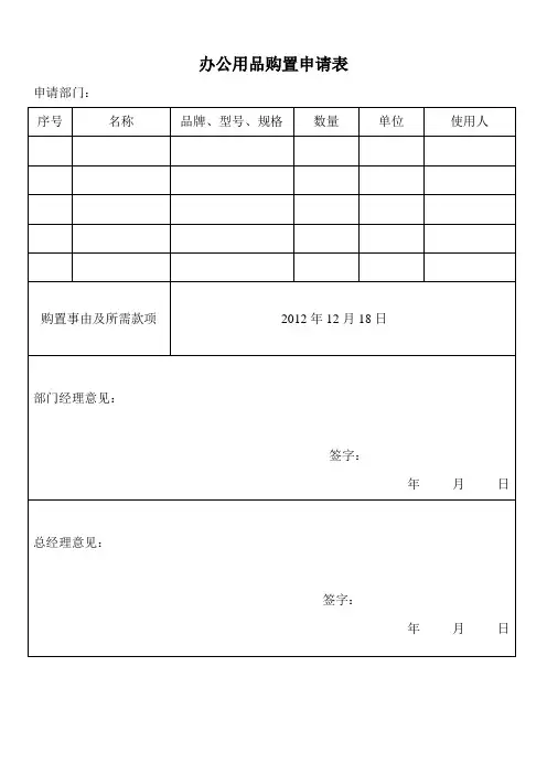 办公用品购置申请表_(新)