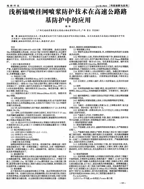 浅析锚喷挂网喷浆防护技术在高速公路路基防护中的应用
