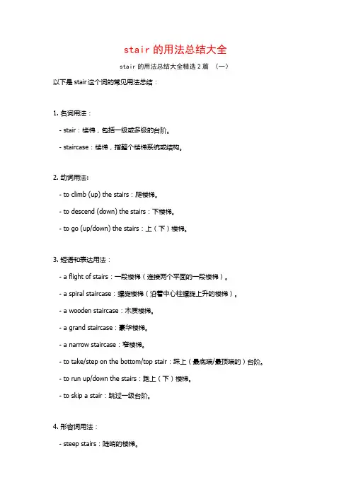 stair的用法总结大全2篇