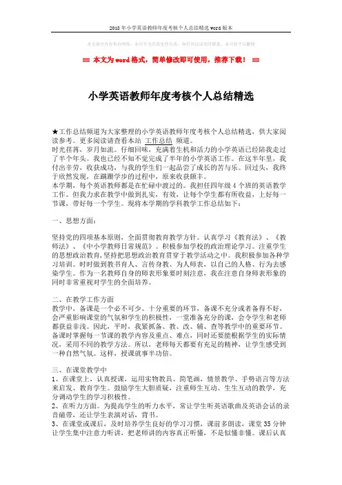 2018年小学英语教师年度考核个人总结精选word版本 (2页)