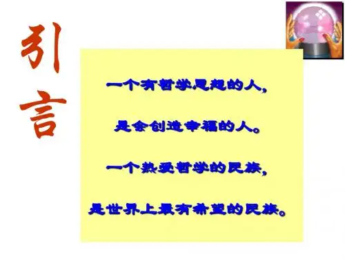 哲学前言+1.1生活处处有哲学