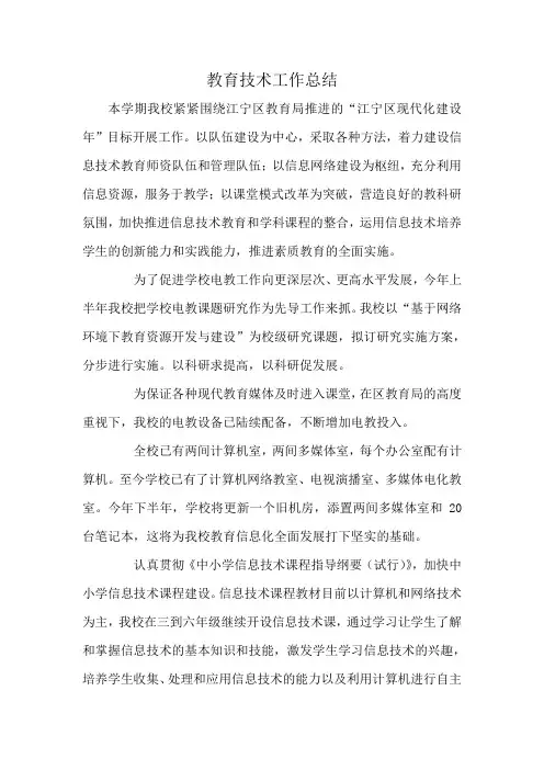 教育技术工作总结