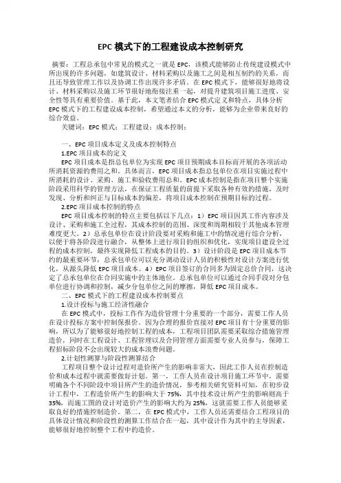 EPC模式下的工程建设成本控制研究
