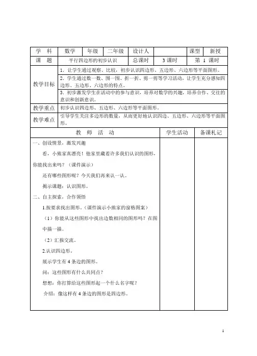 苏教版2013(改版) 二年级数学上册第二单元 平行四边形的初步认识教案