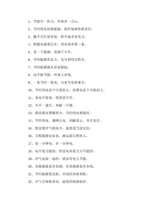 精选关于节约用电的句子
