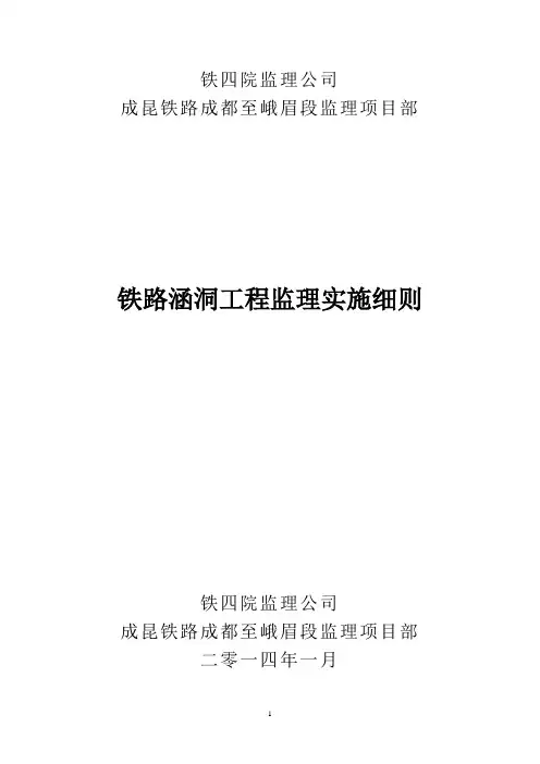 铁路涵洞监理实施细则