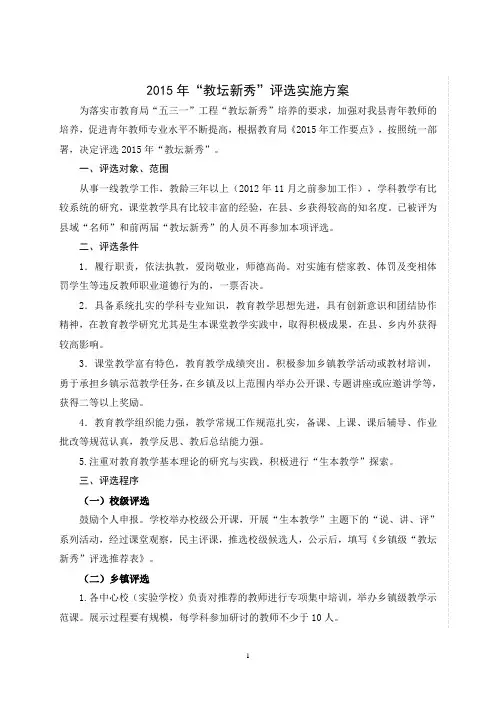 2015沧县“教坛新秀”评选工作实施方案(定稿)