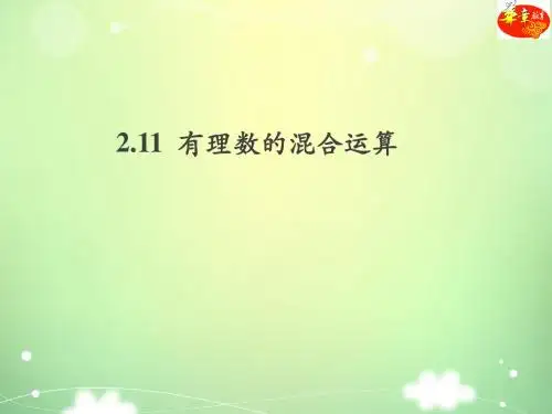 2.11 有理数的混合运算