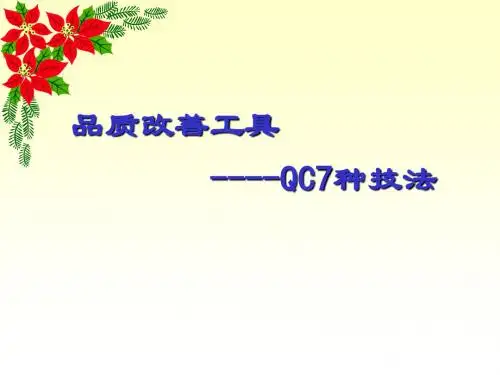 SPC品质管理之教育资料(修改版)