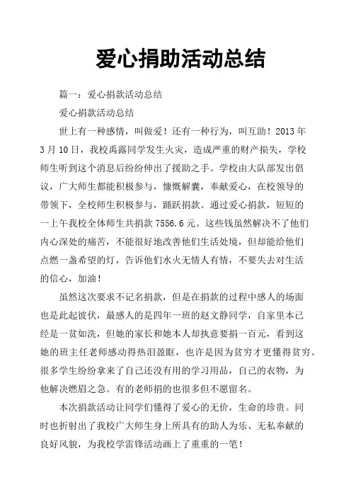 爱心捐助活动总结