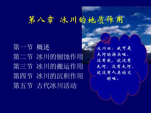 地质学-第8章 冰川的地质作用
