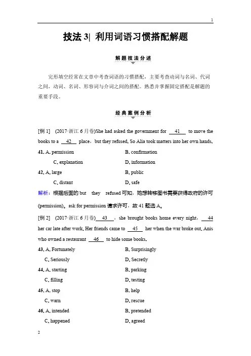 2018版高考英语二轮(浙江专用)教师用书：第1部分 专题3 技法3 利用词语习惯搭配解题 