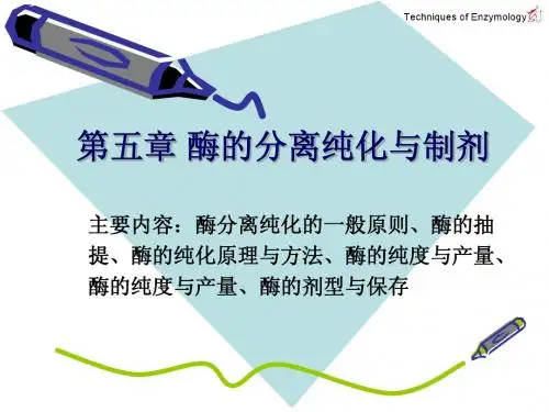 酶学第五章 酶的分离纯化与制剂