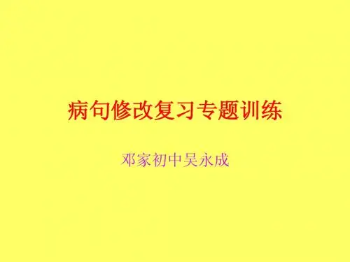 病句修改复习专题训练