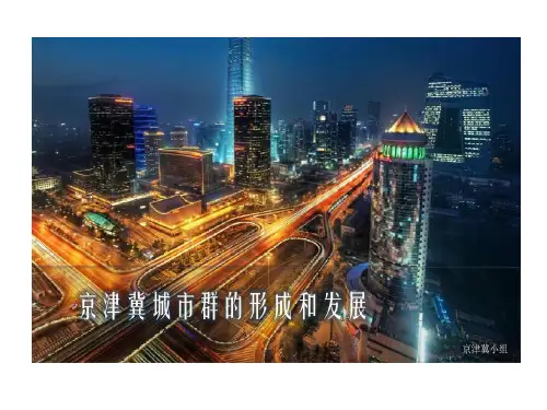 京津冀城市群形成和发展共20页