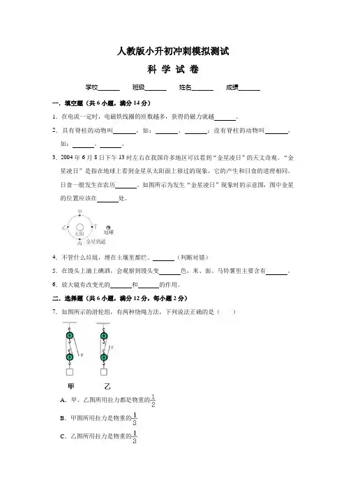 人教版小升初科学模拟试卷(含答案)