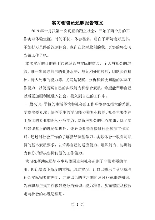 实习销售员述职报告范文--word范文资料