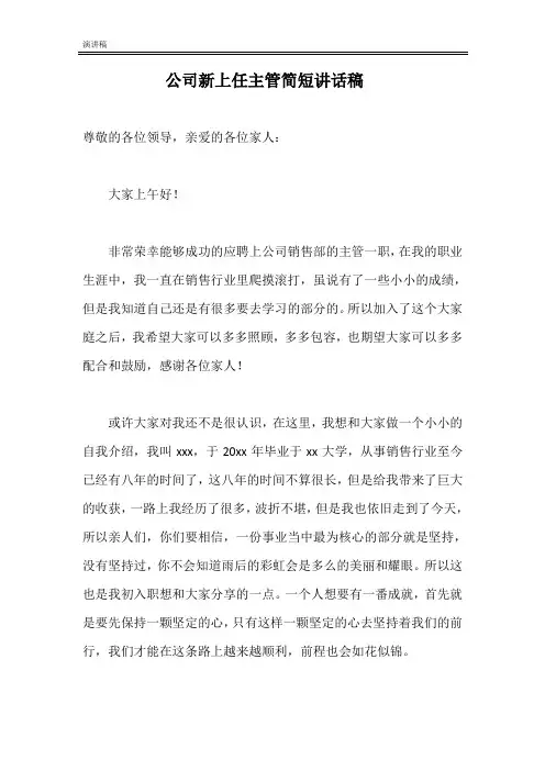 公司新上任主管简短讲话稿
