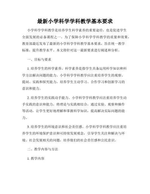 最新小学科学学科教学基本要求