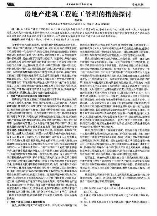 房地产建筑工程施工管理的措施探讨